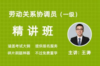 （一级）劳动关系协调员