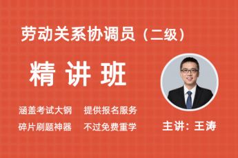 （二级）劳动关系协调员