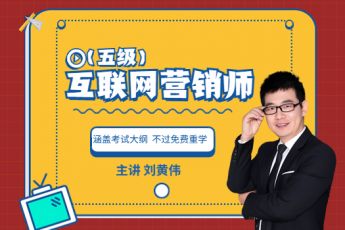 （五级）互联网营销师