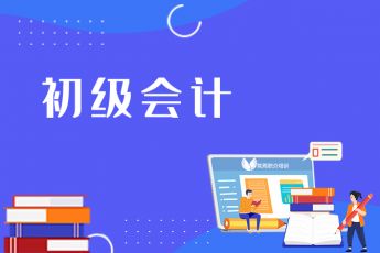 初级会计
