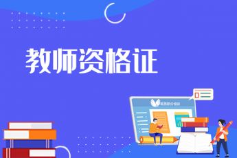教师资格（小学）