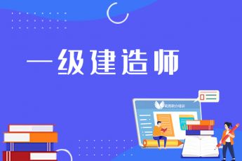 建造师（一级）