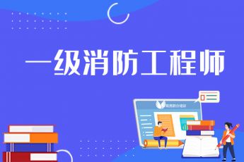一级消防工程师