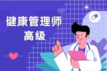 健康管理师（高级）