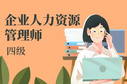 企业人力资源管理师（四级）