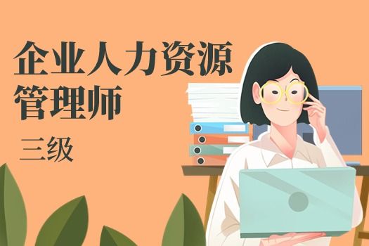 企业人力资源管理师（三级）