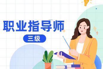 职业指导师（三级）