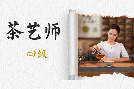 茶艺师（四级）