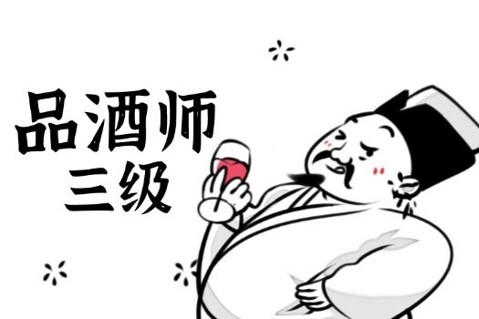 品酒师（三级）