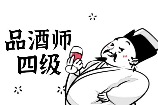 品酒师（四级）