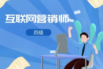 互联网营销师（四级）