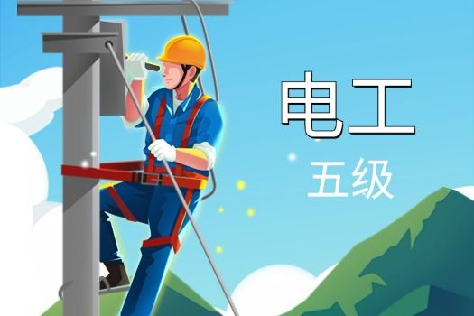 电工（五级）