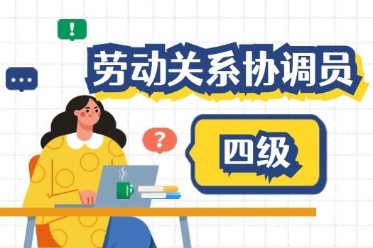 劳动关系协调员（四级）