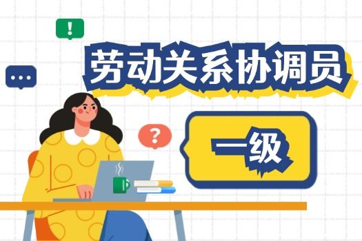 劳动关系协调员（一级）
