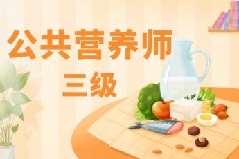 公共营养师（三级）