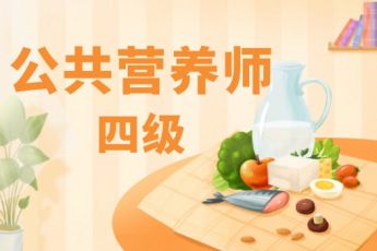 公共营养师（四级）