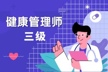健康管理师（三级）