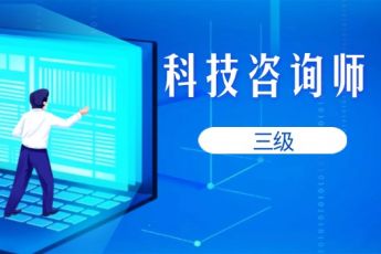 科技咨询师（三级)