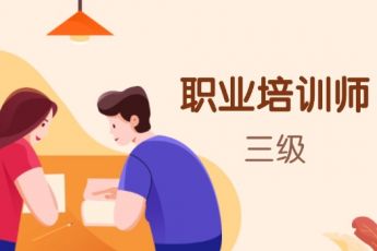 职业培训师（三级）