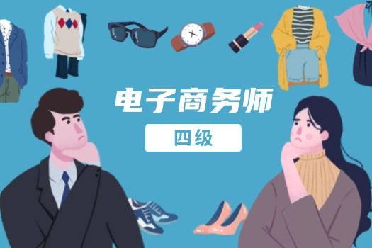 电子商务师（四级）