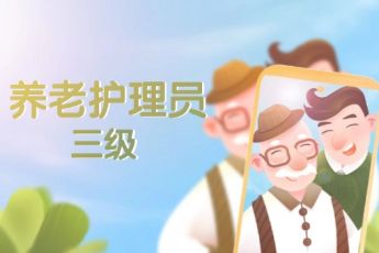 养老护理员（三级）