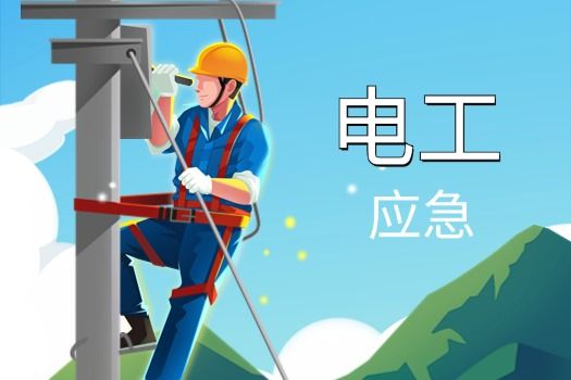 电工（应急）