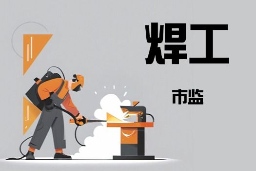 焊工（市监）