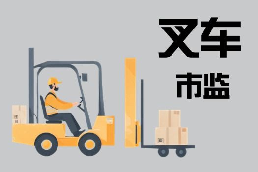 叉车（市监）