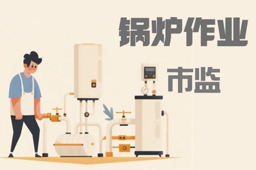 锅炉作业