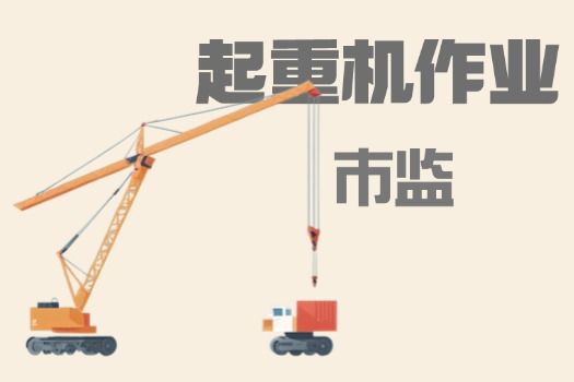 起重机作业