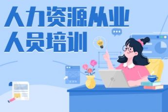 人力资源从业人员培训