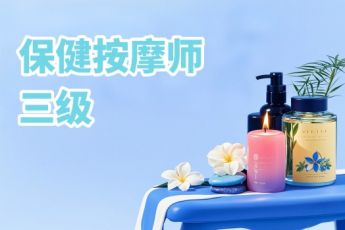 保健按摩师