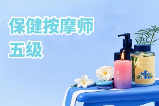 保健按摩师（五级）