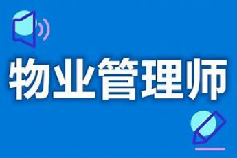 物业管理师（三级）