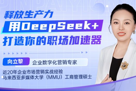 释放生产力：用DeepSeek+打造你的职场加速器