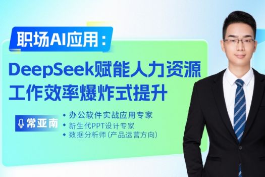 职场AI应用：DeepSeek赋能人力资源工作效率爆炸式提升