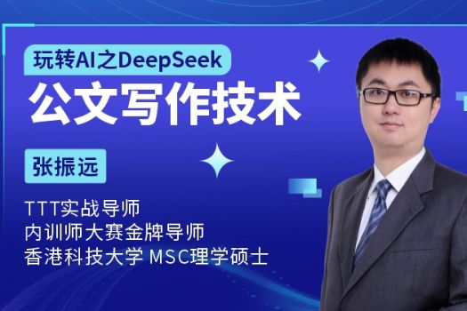 玩转AI之DeepSeek公文写作技术