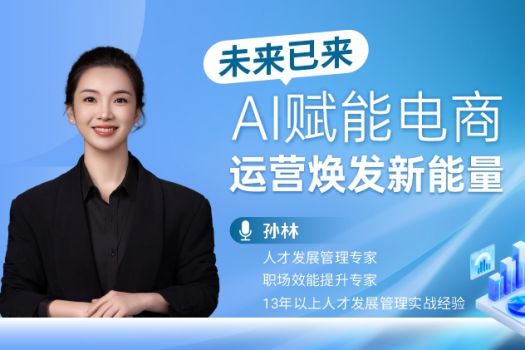 未来已来：AI赋能电商，运营焕发新能量