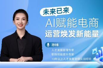 未来已来：AI赋能电商，运营焕发新能量