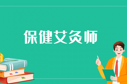 保健艾灸师（四级）