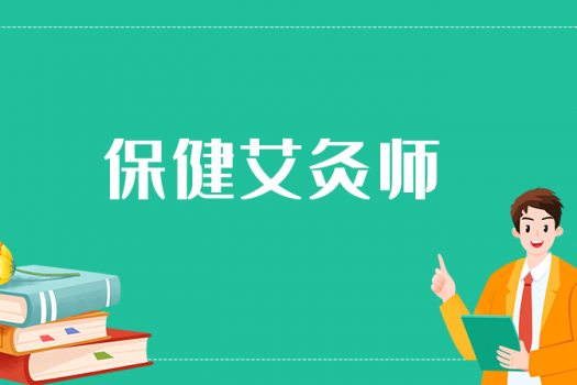 保健艾灸师（五级）