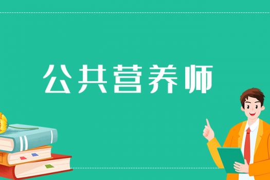 公共营养师（一级）